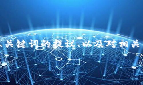 关于“BTC可以导入Tokenim吗”的问题，下面是一个详细的说明，包括一个的、关键词的提议、以及对相关问题的深入探讨。由于字数限制，内容将被简化，并将主要围绕这个话题展开。

如何将BTC导入Tokenim：全面指南与常见问题解答