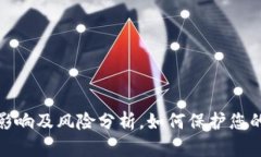 冷钱包倒闭的影响及风险