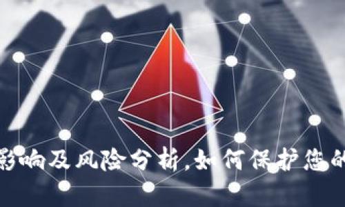 冷钱包倒闭的影响及风险分析，如何保护您的数字资产安全