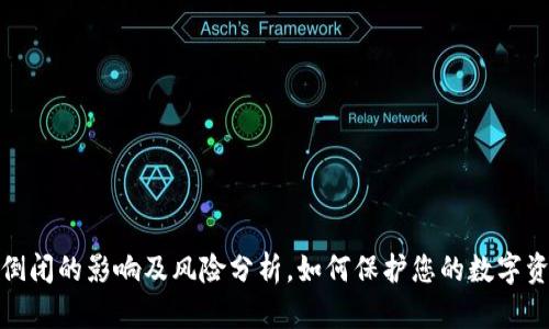 冷钱包倒闭的影响及风险分析，如何保护您的数字资产安全