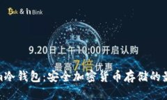 Tokenim冷钱包：安全加密货