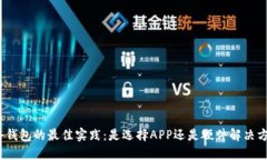 : 冷钱包的最佳实践：是选
