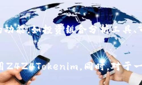   下载Z4Z4Tokenim新版本：全面指南与使用技巧 / 
 guanjianci Z4Z4Tokenim, 区块链, 加密货币, 钱包安全 /guanjianci 

什么是Z4Z4Tokenim？
Z4Z4Tokenim是一个新兴的区块链应用程序，专注于加密货币的存储和管理。随着区块链技术和加密货币市场的迅猛发展，越来越多的用户需要一个安全、便捷的工具来管理他们的数字资产。Z4Z4Tokenim不仅提供简单易用的钱包功能，还具有多种增强安全性的特性，包括双重身份验证和加密交易。这使得它成为了很多加密货币用户的首选工具之一。

Z4Z4Tokenim的新版本下载流程
下载Z4Z4Tokenim的新版本非常简单。用户只需访问官方网站，找到最新版本的下载链接，选择相应的操作系统（如Android、iOS、Windows或Mac），然后点击下载按钮。下载完成后，用户需要按照提示进行安装。在安装过程中，系统可能会询问用户是否允许安装第三方应用，用户需根据自己的需要进行选择。在成功安装后，用户可以打开应用程序并创建或导入他们的加密货币钱包。

Z4Z4Tokenim的主要功能
新版本的Z4Z4Tokenim增加了许多功能，从而提升了用户体验和安全性。以下是其主要功能的详细介绍：
ul
  listrong多币种支持：/strongZ4Z4Tokenim支持多种主流加密货币，包括比特币、以太坊、莱特币等，帮助用户集中管理他们的数字资产。/li
  listrong安全性：/strong新版本加强了钱包的安全性，采用了双重身份验证和端到端加密技术，确保用户的资产安全。/li
  listrong用户友好的界面：/strong为了提升用户体验，新版本重新设计了用户界面，，方便用户快速上手。/li
  listrong交易提示：/strong应用内置的交易提示和市场分析功能，帮助用户更好地了解市场动态，做出明智的投资决策。/li
/ul

使用Z4Z4Tokenim的注意事项
尽管Z4Z4Tokenim的安全性和便捷性都得到了用户的认可，但在使用过程中仍需注意以下几点：
ul
  listrong备份钱包：/strong在安装和使用Z4Z4Tokenim之前，请务必备份您的钱包地址和私钥，以防丢失或被盗窃。/li
  listrong定期更新：/strong为了确保应用程序的安全性，用户应该定期检查并更新到最新版本，以利用新版本的安全补丁和功能。/li
  listrong谨慎分享信息：/strong在使用Z4Z4Tokenim时，用户应小心分享他们的私人信息和密钥，避免在公共场合使用该应用程序。/li
/ul

相关问题探讨
在使用Z4Z4Tokenim的过程中，用户可能会有以下四个相关问题：

1. 如何选择合适的加密货币钱包？
对于那些刚刚进入加密货币市场的用户来说，选择合适的加密货币钱包至关重要。以下是一些选择加密货币钱包时应考虑的因素：
ul
  listrong安全性：/strong安全性是选择钱包最重要的考虑因素之一。用户应优先考虑那些具有双重身份验证和端到端加密的钱包，比如Z4Z4Tokenim。/li
  listrong用户友好性：/strong界面设计应简洁易懂，操作便捷，特别是对于新手用户。/li
  listrong支持的币种：/strong不同的钱包支持不同的加密货币，因此用户应选择支持使用他们需要的币种的钱包。/li
/ul

2. Z4Z4Tokenim的安全性如何增强？
随着网络安全学的发展，加密货币钱包的安全性成为了一个备受关注的话题。Z4Z4Tokenim通过以下几种方式来增强其用户的安全性：
ul
  listrong双重身份验证：/strong当用户登陆账户时，系统会要求用户提供额外的身份验证信息，这样即使密码被盗，黑客也无法轻易进入账户。/li
  listrong数据加密：/strongZ4Z4Tokenim对用户的数据进行了加密处理，以保护用户的个人信息和交易记录。/li
  listrong定期安全审计：/strong为了确保系统的安全性，Z4Z4Tokenim会定期进行安全审计，及时修复可能存在的漏洞。/li
/ul

3. 下载Z4Z4Tokenim时的常见问题及解决方案
在下载和安装Z4Z4Tokenim的过程中，用户可能会遇到一些常见问题，例如下载失败、安装不成功等。以下是一些可能遇到的问题及其解决方案：
ul
  listrong下载失败：/strong用户应确认网络连接良好，可以尝试重新启动下载或者更换网络。/li
  listrong安装不成功：/strong有时，手机或电脑的安全设置可能阻止未授权的应用被安装。用户可以在设置中启用未知来源的应用安装选项。/li
  listrong应用崩溃：/strong如果应用在使用过程中突然崩溃，用户应检查是否有可用的更新，并确保系统及应用程序均已更新到最新版本。/li
/ul

4. Z4Z4Tokenim的未来发展趋势是什么？
展望未来，Z4Z4Tokenim将会朝着更加智能化与多样化的方向发展。首先，随着技术的进步，我们可以预期更多的安全功能将被集成入应用程序中，以确保用户的资产安全。其次，Z4Z4Tokenim可能会推出更多的功能，如投资组合分析工具、市场预测模型等，帮助用户制定更科学的投资决策。此外，随着区块链生态的发展，Z4Z4Tokenim可能会与更多的区块链项目进行合作，以扩展其应用范围和功能。

总结
Z4Z4Tokenim作为一款新兴的数字资产管理工具，凭借其出色的功能和强大的安全性，正在越来越多的用户中得到认可。通过本文对其下载流程、主要功能、使用注意事项的介绍，用户将能够全面了解并有效使用Z4Z4Tokenim。同时，对于一些常见的疑问，文章也提供了详尽的解答，帮助用户更好地解决在使用过程中遇到的问题。未来，Z4Z4Tokenim将会在确保安全性和用户体验的基础上，逐步拓展其功能和应用场景，为用户提供更为优质的服务。
