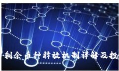 Core币剩余币种释放机制详
