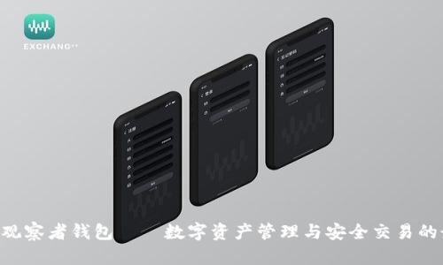 Tokenim观察者钱包——数字资产管理与安全交易的最佳选择