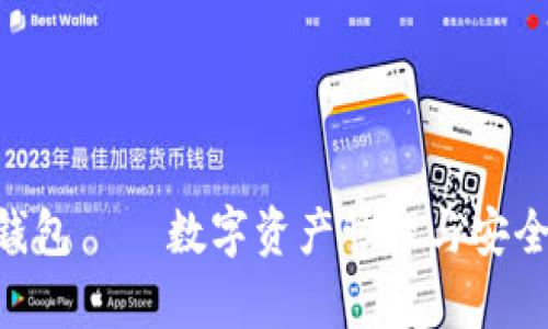 Tokenim观察者钱包——数字资产管理与安全交易的最佳选择