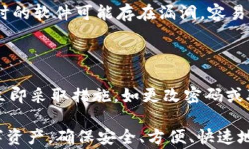
  全方位解析TOPAY钱包APP：安全、高效的数字货币管理利器 / 
 guanjianci TOPAY钱包,数字货币管理,区块链,电子钱包 /guanjianci 
```

# 全方位解析TOPAY钱包APP：安全、高效的数字货币管理利器

在数字货币和区块链技术迅速发展的今天，越来越多的人开始关注如何安全、方便地管理自己的数字资产。在众多钱包应用中，TOPAY钱包APP因其良好的用户体验、安全性和多功能性而备受推崇。本文将全面解析TOPAY钱包APP，帮助用户更好地了解其功能、使用方法及相关注意事项。

## 什么是TOPAY钱包APP？

TOPAY钱包APP是一款集成了多种功能的数字货币管理应用，它使用户能够轻松地存储、管理和交易不同类型的数字资产。与传统的银行账号不同，TOPAY钱包利用区块链技术为用户提供更加安全、透明的交易环境，让每一笔交易都有据可查。

## TOPAY钱包的核心功能

### 1. 多币种支持

TOPAY钱包支持主流的数字货币，如比特币、以太坊、莱特币等，同时也支持多种小众加密货币。这一功能使得用户无需下载多个不同钱包，便可在一个平台上管理所有数字资产。

### 2. 安全性保障

安全性是数字钱包最关注的方面之一。TOPAY钱包引入多层次的安全保护机制，包括多重身份验证、私钥管理等。即使在网络环境不佳的情况下，用户的资产也能够得到有效保护。

### 3. 简单易用的界面

TOPAY钱包设计了友好的用户界面，使得即便是新手用户也能够快速上手。所有功能都经过精心设计，确保用户能够轻松找到所需操作。

### 4. 实时交易功能

用户可以通过TOPAY钱包进行实时交易，无论是买入还是卖出，都能即刻完成，大大节省了用户的时间。同时，应用内也提供了行情查看和市场分析的功能。

### 5. 可扩展性

TOPAY钱包旨在为用户提供长期的服务，其架构支持未来可能添加的新功能。无论是社交交易、去中心化金融（DeFi）应用，还是NFT市场，TOPAY都能快速适应市场变化。

## 使用TOPAY钱包的优势

### 1. 用户隐私保护

TOPAY钱包在用户隐私方面给予了极大的重视，所有用户的数据都经过加密处理，防止隐私泄露。同时，用户在使用过程中不会被强制提供个人信息。

### 2. 跨平台支持

TOPAY钱包提供了iOS、Android及网页端的完整支持，这意味着用户可以在不同设备上轻松管理资产。无论是手机、平板还是电脑，用户均可实现便捷的操作。

### 3. 社区支持

TOPAY钱包拥有一个活跃的用户社区，用户可以在这里分享经验、获取帮助以及参与一些社区活动。同时，开发团队也会通过社交媒体和社区反馈来不断完善产品。

### 4. 定期更新与升级

为了保证用户的安全与体验，TOPAY钱包会定期进行系统更新与功能升级，确保用户始终能享受到最新的技术服务。

## 问题解析

### 1. 使用TOPAY钱包APP时安全性如何保障？

在使用TOPAY钱包APP时，安全性是用户最为关注的问题之一。为了保护用户的数字资产，TOPAY钱包采用了多重安全机制。

首先，用户可以开启双重身份验证功能（2FA），这意味着在用户登录账户或进行交易时，除了输入密码之外，还需要通过手机上的验证应用进行验证。这种双重验证能够有效防止未经授权的访问。

其次，TOPAY钱包采用了先进的加密技术，所有的用户数据和交易信息都经过严格的加密处理，确保即使黑客入侵，也无法直接获取用户的资产信息。此外，私钥不会保存在服务器上，而是通过用户设备本地安全存储，这样用户始终拥有对自己私钥的控制权。

再者，TOPAY钱包有针对网络钓鱼和恶意软件的防护机制。应用会监测和识别可疑的行为，当出现异常活动时，会及时提醒用户，防止用户在不知情的情况下泄漏个人信息或误操作。

最后，TOPAY钱包团队会定期进行安全审计和漏洞检测，以便及时发现和解决潜在问题，确保用户的资产安全。

### 2. 如何选择适合自己的数字钱包？

选择适合自己的数字钱包是管理数字资产的重要一步。用户在选择时，可以考虑以下几个因素。

首先，钱包的类型。数字钱包大致分为热钱包和冷钱包。热钱包常常联网，使用方便，但相对安全性较低；冷钱包则是离线存储，安全性高但不够方便。用户可以根据自己的使用习惯和安全需求进行选择。

其次，支持的币种。不同的数字钱包支持的加密货币种类可能不同，因此用户在选择时需要确认钱包是否支持自己需要管理的币种。TOPAY钱包支持多种主流和小众数字货币，适合需要管理多种资产的用户。

此外，用户还应关注钱包的安全性，包括加密技术、私钥存储方式等。选择具有多重身份验证和良好隐私保护机制的钱包可以有效降低资产风险。

最后，用户也应考虑钱包的用户体验，包括操作界面、交易速度、客户支持等。TOPAY钱包因其友好的用户界面和高效的交易功能受到好评。

### 3. TOPAY钱包APP的手续费如何？

关于TOPAY钱包的手续费，用户需要注意几个关键方面。一般来说，数字钱包在交易时会收取一定的手续费，具体费用可能会受到多种因素的影响。

首先，交易金额是影响手续费的重要因素。通常情况下，较大的交易可能会有相对较低的手续费比例，而小额交易可能会面临较高的绝对手续费。TOPAY钱包在手续费设计上相对灵活，为用户提供了多样选择。

其次，不同的交易类型可能会涉及不同的费用。例如，用户在进行数字货币兑换时，可能会产生不同于直接转账的手续费。用户在使用前，建议查看当前的费用结构，以便做出合理决策。

此外，网络拥堵情况也可能会影响手续费。在网络繁忙时，手续费可能会上升，为了顺利完成交易，用户需要在合适的时间进行操作。

最后，TOPAY钱包通常会在交易过程中清晰地展示手续费，让用户能够做到心中有数，这也是其用户友好设计的一部分。

### 4. 如何确保在TOPAY钱包中的资产不受损失？

确保在TOPAY钱包中的资产不受损失是每位用户的共同目标。为此，用户应采取多种措施来保障资产安全。

首先，务必妥善保存私钥。私钥是访问和管理数字资产的关键，不应与他人分享，并且可以使用物理方式（如写在纸上）进行保存，避免因为网络问题导致数据丢失。

其次，定期备份钱包。用户应定期对钱包进行备份，以防设备损坏或丢失。在TOPAY钱包中，每次更新后都应及时进行备份，确保自己能够在需要时快速恢复。

同时，保持软件的更新也是一个重要环节。TOPAY钱包会提供定期的安全升级，用户应及时更新应用，以享受最新的安全保护。过时的软件可能存在漏洞，容易受到攻击。

另外，用户选择复杂而安全的密码，并定期更换。简单的密码容易被猜测，更改单一密码可以有效提升账户安全性。

最后，用户也可以关注社区和官方渠道的安全提示，及时了解潜在的安全威胁与预防措施。在出现可疑交易或异常登录行为时，立即采取措施，如更改密码或联系客户支持。

以上就是TOPAY钱包APP的全面解析，包括它的功能、安全性、选择及手续费等方面。希望对你有所帮助，能够更好地管理你的数字资产，确保安全、方便、快速地进行交易。