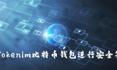 如何使用Tokenim比特币钱包进行安全签名与交易