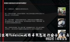 如何使用Tokenim比特币钱包