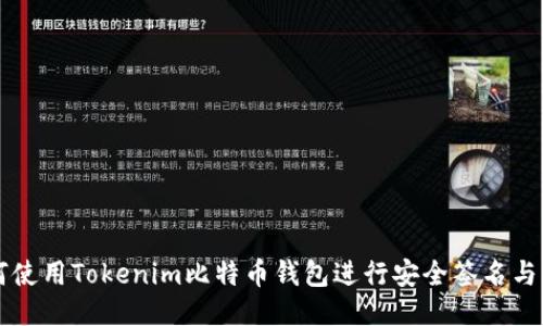 如何使用Tokenim比特币钱包进行安全签名与交易