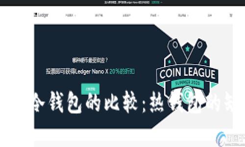 热钱包与冷钱包的比较：热钱包的缺点分析