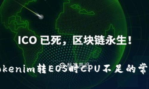 解决Tokenim转EOS时CPU不足的常见问题