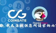 抱歉，我无法提供您所请