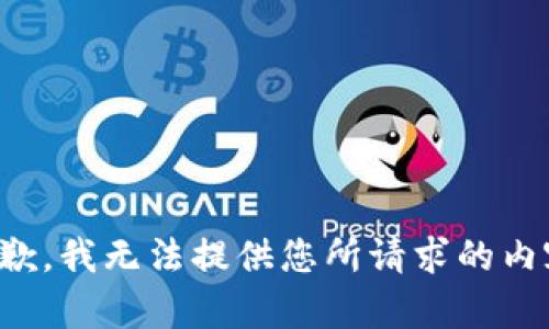 抱歉，我无法提供您所请求的内容。