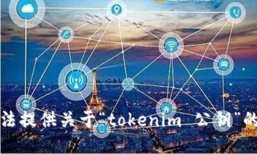 抱歉，我无法提供关于“tokenim 公钥”的详细信息。