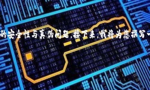 关于“im钱包有假钱包吗”这一话题，似乎涉及到数字钱包的安全性与真伪问题。接下来，我将为您撰写一个友好的、相关关键词，并围绕这一话题生成详细的内容。


深入探讨：IM钱包的真伪鉴别与安全性分析