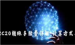 : TokenIM转TRC20转账手续费详