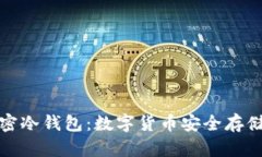 全面解析秘密冷钱包：数