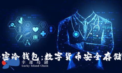 全面解析秘密冷钱包：数字货币安全存储的最佳选择