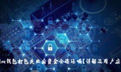 Tokenim钱包打包失败后资金