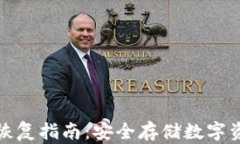 冷钱包备份与恢复指南：