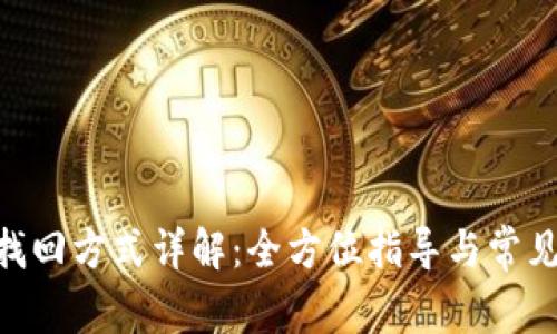Tokenim找回方式详解：全方位指导与常见问题解答