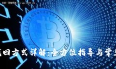 Tokenim找回方式详解：全方