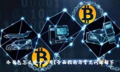 冷钱包怎么安全使用？全