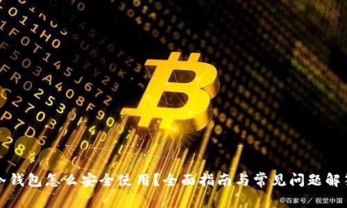 冷钱包怎么安全使用？全面指南与常见问题解答