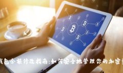 冷钱包余额修改指南：如