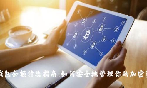 冷钱包余额修改指南：如何安全地管理你的加密资产