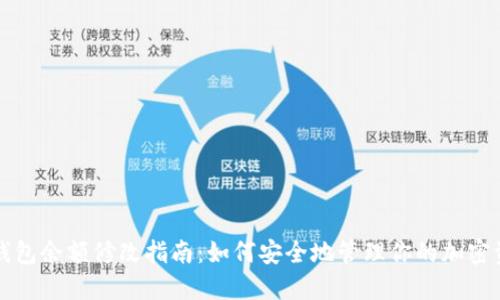 冷钱包余额修改指南：如何安全地管理你的加密资产