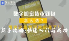 Tokenim新手攻略：快速入门