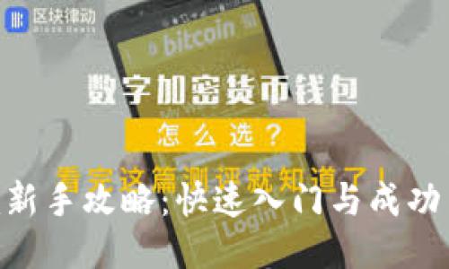 Tokenim新手攻略：快速入门与成功交易指南
