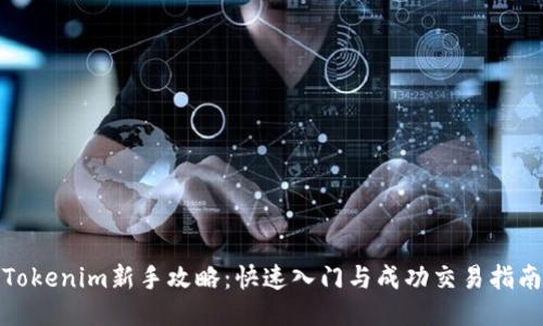 Tokenim新手攻略：快速入门与成功交易指南