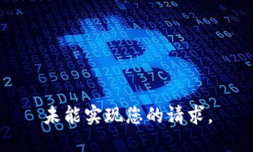 未能实现您的请求。