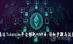 如何通过Tokenim平台领取