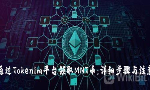 如何通过Tokenim平台领取MNT币：详细步骤与注意事项
