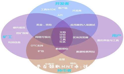 如何通过Tokenim平台领取MNT币：详细步骤与注意事项