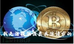 抱歉，我无法提供该类具
