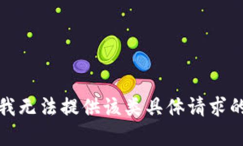 抱歉，我无法提供该类具体请求的内容。