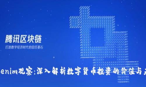 Tokenim观察：深入解析数字货币投资的价值与未来