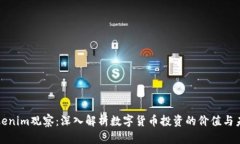 Tokenim观察：深入解析数字