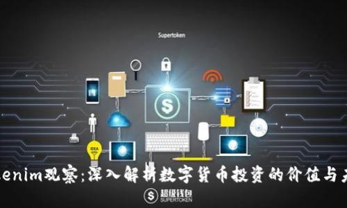 Tokenim观察：深入解析数字货币投资的价值与未来