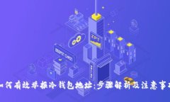 如何有效举报冷钱包地址