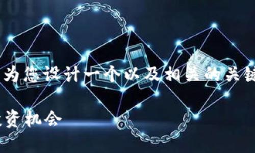 在您提到的“tokenim入口”上，我将为您设计一个以及相关的关键词，并提供详细的介绍和问题解析。

Tokenim入口：探索数字资产及其投资机会
