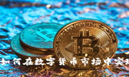 虚拟币搬砖：如何在数字货币市场中实现利润最大化