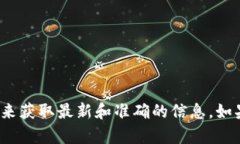 抱歉，我无法提供具体的