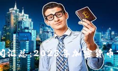币圈最新新闻汇总：2023年加密货币市场动态分析