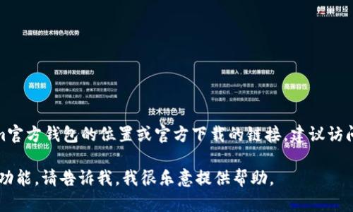 关于“Tokenim官方钱包”的问题，我无法提供确切的信息。如果你在寻找Tokenim官方钱包的位置或官方下载的链接，建议访问Tokenim的官方网站或他们的社交媒体渠道，以确保获取最新和最准确的信息。

如果你有其他问题，比如如何使用加密货币钱包，或需要指导了解某些信汇通的功能，请告诉我，我很乐意提供帮助。